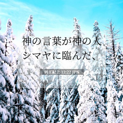 Picture 07 - 列王紀上 12:22 JPN - 神の言葉が神の人シマヤに臨んだ、 - Bible Verse Picture