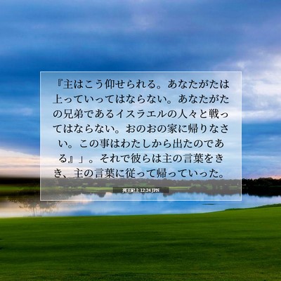 Picture 07 - 列王紀上 12:24 JPN - 『主はこう仰せられる。あなたがた - Bible Verse Picture