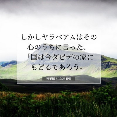 Picture 07 - 列王紀上 12:26 JPN - しかしヤラベアムはその心のうちに - Bible Verse Picture