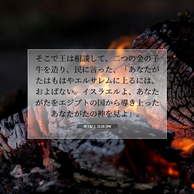 Picture 07 - 列王紀上 12:28 JPN - そこで王は相談して、二つの金の子 - Bible Verse Picture