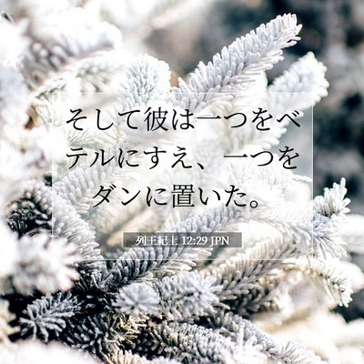 Picture 07 - 列王紀上 12:29 JPN - そして彼は一つをベテルにすえ、一 - Bible Verse Picture