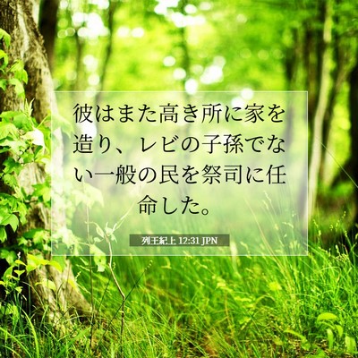Picture 07 - 列王紀上 12:31 JPN - 彼はまた高き所に家を造り、レビの - Bible Verse Picture