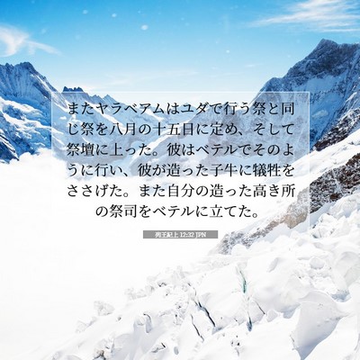 Picture 07 - 列王紀上 12:32 JPN - またヤラベアムはユダで行う祭と同 - Bible Verse Picture