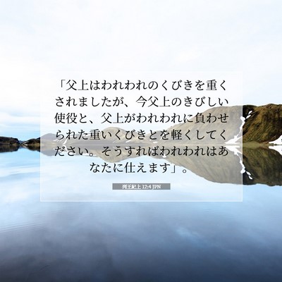 Picture 07 - 列王紀上 12:4 JPN - 「父上はわれわれのくびきを重くさ - Bible Verse Picture