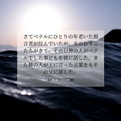 Picture 07 - 列王紀上 13:11 JPN - さてベテルにひとりの年老いた預言 - Bible Verse Picture