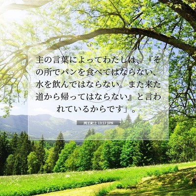 Picture 07 - 列王紀上 13:17 JPN - 主の言葉によってわたしは、『その - Bible Verse Picture