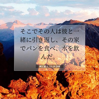 Picture 07 - 列王紀上 13:19 JPN - そこでその人は彼と一緒に引き返し - Bible Verse Picture