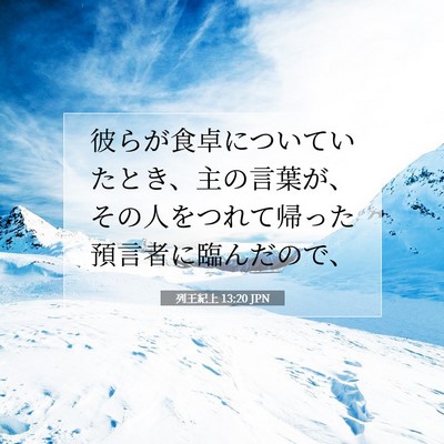 Picture 07 - 列王紀上 13:20 JPN - 彼らが食卓についていたとき、主の - Bible Verse Picture