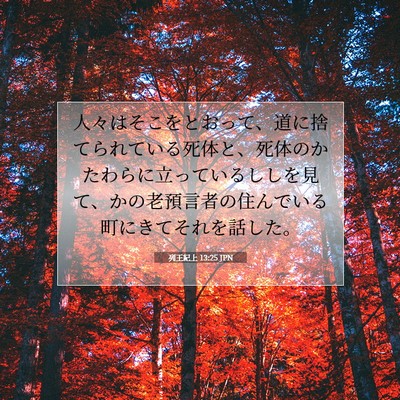 Picture 07 - 列王紀上 13:25 JPN - 人々はそこをとおって、道に捨てら - Bible Verse Picture