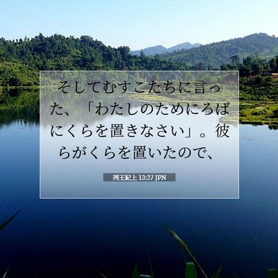 Picture 07 - 列王紀上 13:27 JPN - そしてむすこたちに言った、「わた - Bible Verse Picture