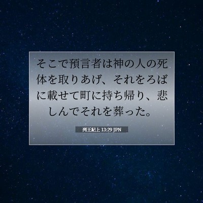 Picture 07 - 列王紀上 13:29 JPN - そこで預言者は神の人の死体を取り - Bible Verse Picture