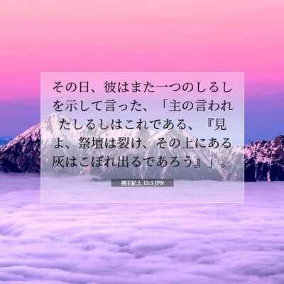 Picture 07 - 列王紀上 13:3 JPN - その日、彼はまた一つのしるしを示 - Bible Verse Picture