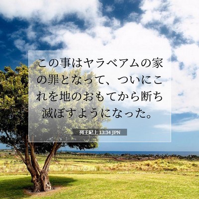 Picture 07 - 列王紀上 13:34 JPN - この事はヤラベアムの家の罪となっ - Bible Verse Picture