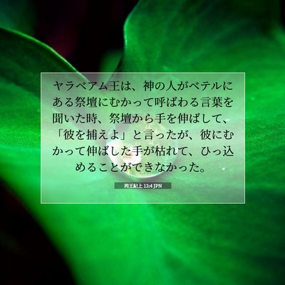 Picture 07 - 列王紀上 13:4 JPN - ヤラベアム王は、神の人がベテルに - Bible Verse Picture