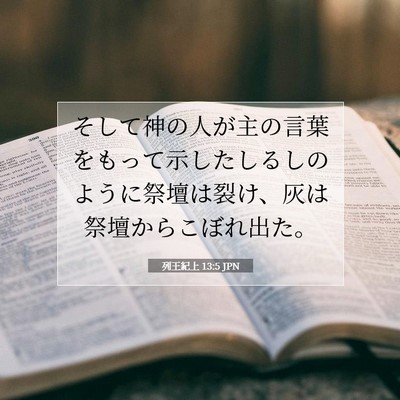 Picture 07 - 列王紀上 13:5 JPN - そして神の人が主の言葉をもって示 - Bible Verse Picture