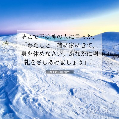 Picture 07 - 列王紀上 13:7 JPN - そこで王は神の人に言った、「わた - Bible Verse Picture
