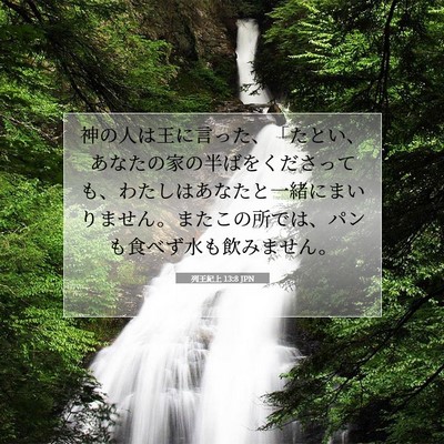 Picture 07 - 列王紀上 13:8 JPN - 神の人は王に言った、「たとい、あ - Bible Verse Picture