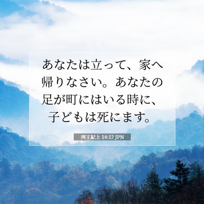 Picture 07 - 列王紀上 14:12 JPN - あなたは立って、家へ帰りなさい。 - Bible Verse Picture