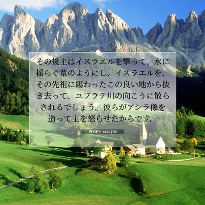 Picture 07 - 列王紀上 14:15 JPN - その後主はイスラエルを撃って、水 - Bible Verse Picture