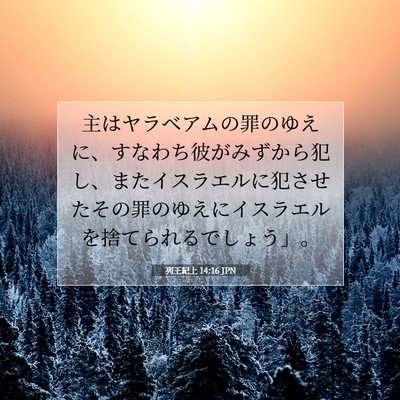 Picture 07 - 列王紀上 14:16 JPN - 主はヤラベアムの罪のゆえに、すな - Bible Verse Picture