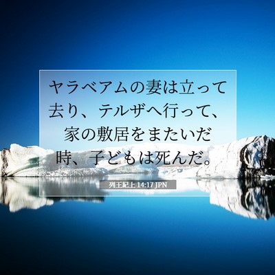 Picture 07 - 列王紀上 14:17 JPN - ヤラベアムの妻は立って去り、テル - Bible Verse Picture