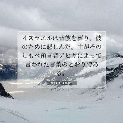 Picture 07 - 列王紀上 14:18 JPN - イスラエルは皆彼を葬り、彼のため - Bible Verse Picture