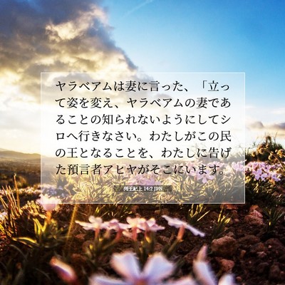 Picture 07 - 列王紀上 14:2 JPN - ヤラベアムは妻に言った、「立って - Bible Verse Picture
