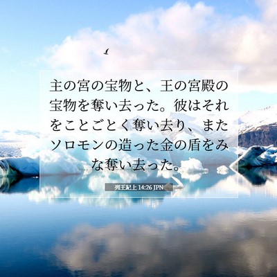 Picture 07 - 列王紀上 14:26 JPN - 主の宮の宝物と、王の宮殿の宝物を - Bible Verse Picture