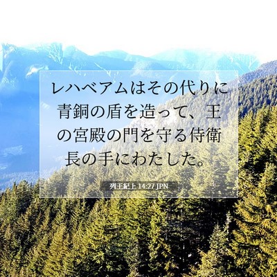 Picture 07 - 列王紀上 14:27 JPN - レハベアムはその代りに青銅の盾を - Bible Verse Picture