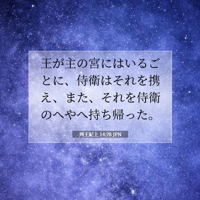 Picture 07 - 列王紀上 14:28 JPN - 王が主の宮にはいるごとに、侍衛は - Bible Verse Picture