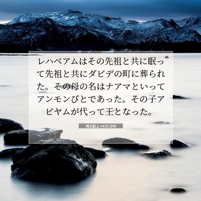 Picture 07 - 列王紀上 14:31 JPN - レハベアムはその先祖と共に眠って - Bible Verse Picture