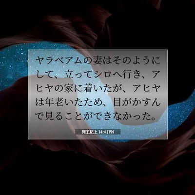 Picture 07 - 列王紀上 14:4 JPN - ヤラベアムの妻はそのようにして、 - Bible Verse Picture