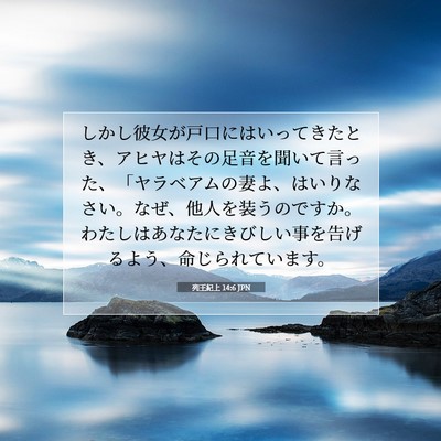 Picture 07 - 列王紀上 14:6 JPN - しかし彼女が戸口にはいってきたと - Bible Verse Picture