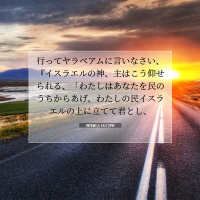 Picture 07 - 列王紀上 14:7 JPN - 行ってヤラベアムに言いなさい、『 - Bible Verse Picture