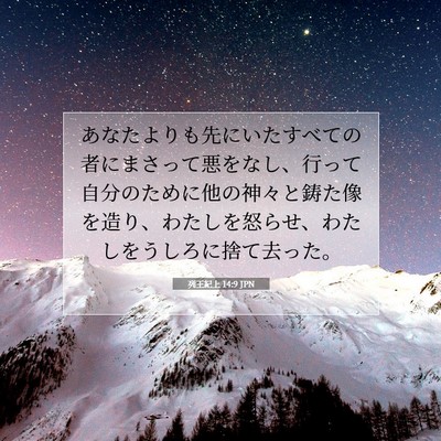 Picture 07 - 列王紀上 14:9 JPN - あなたよりも先にいたすべての者に - Bible Verse Picture