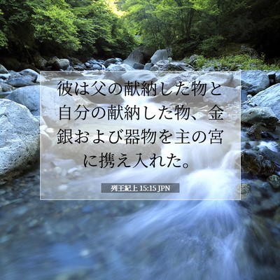Picture 07 - 列王紀上 15:15 JPN - 彼は父の献納した物と自分の献納し - Bible Verse Picture