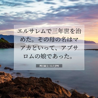 Picture 07 - 列王紀上 15:2 JPN - エルサレムで三年世を治めた。その - Bible Verse Picture