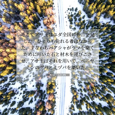Picture 07 - 列王紀上 15:22 JPN - そこでアサ王はユダ全国に布告を発 - Bible Verse Picture