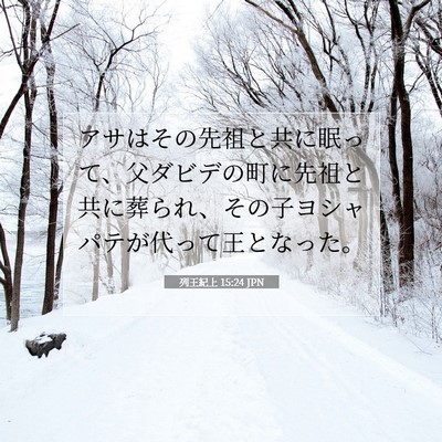 Picture 07 - 列王紀上 15:24 JPN - アサはその先祖と共に眠って、父ダ - Bible Verse Picture