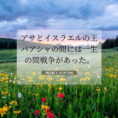Picture 07 - 列王紀上 15:32 JPN - アサとイスラエルの王バアシャの間 - Bible Verse Picture