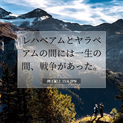 Picture 07 - 列王紀上 15:6 JPN - レハベアムとヤラベアムの間には一 - Bible Verse Picture