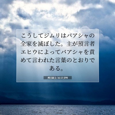 Picture 07 - 列王紀上 16:12 JPN - こうしてジムリはバアシャの全家を - Bible Verse Picture