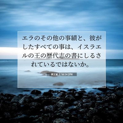 Picture 07 - 列王紀上 16:14 JPN - エラのその他の事績と、彼がしたす - Bible Verse Picture