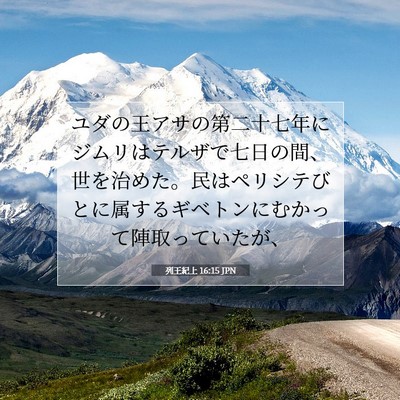 Picture 07 - 列王紀上 16:15 JPN - ユダの王アサの第二十七年にジムリ - Bible Verse Picture