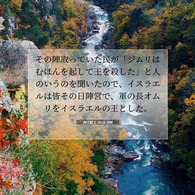 Picture 07 - 列王紀上 16:16 JPN - その陣取っていた民が「ジムリはむ - Bible Verse Picture
