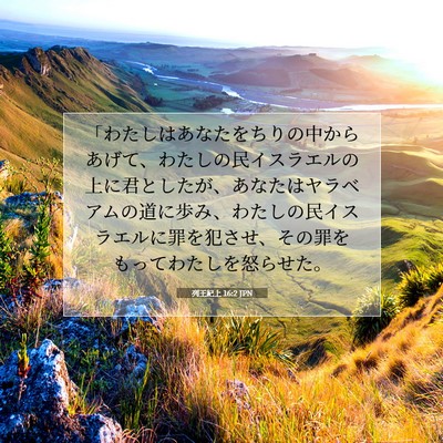 Picture 07 - 列王紀上 16:2 JPN - 「わたしはあなたをちりの中からあ - Bible Verse Picture