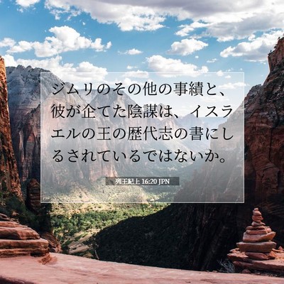 Picture 07 - 列王紀上 16:20 JPN - ジムリのその他の事績と、彼が企て - Bible Verse Picture