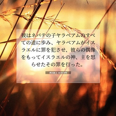 Picture 07 - 列王紀上 16:26 JPN - 彼はネバテの子ヤラベアムのすべて - Bible Verse Picture