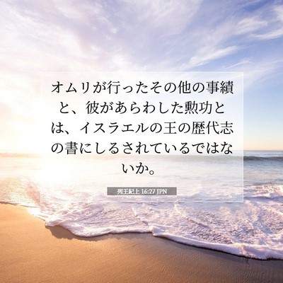 Picture 07 - 列王紀上 16:27 JPN - オムリが行ったその他の事績と、彼 - Bible Verse Picture