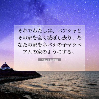 Picture 07 - 列王紀上 16:3 JPN - それでわたしは、バアシャとその家 - Bible Verse Picture